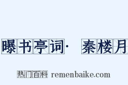 曝书亭词·秦楼月是什么意思的图片